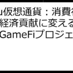 SyFu仮想通貨：消費行動を経済貢献に変える革新的なGameFiプロジェクト