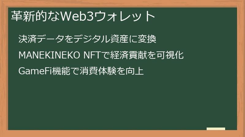 革新的なWeb3ウォレット