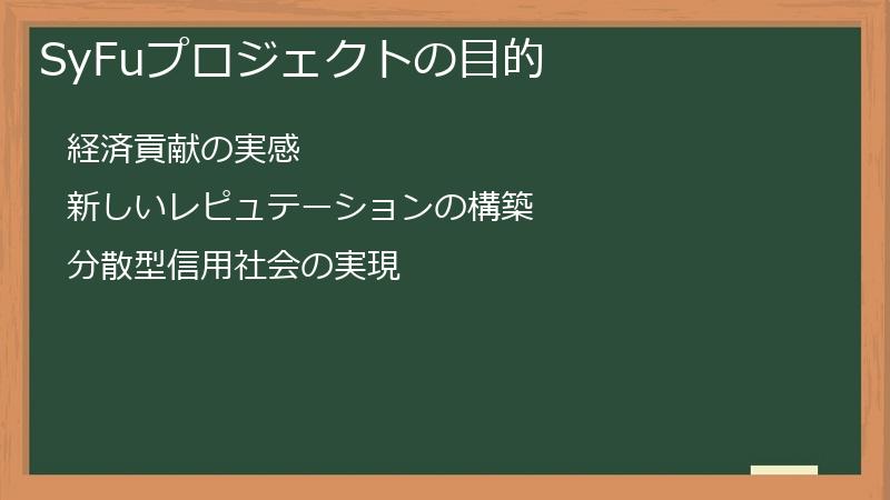 SyFuプロジェクトの目的