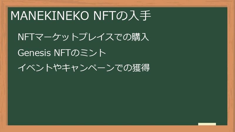 MANEKINEKO NFTの入手