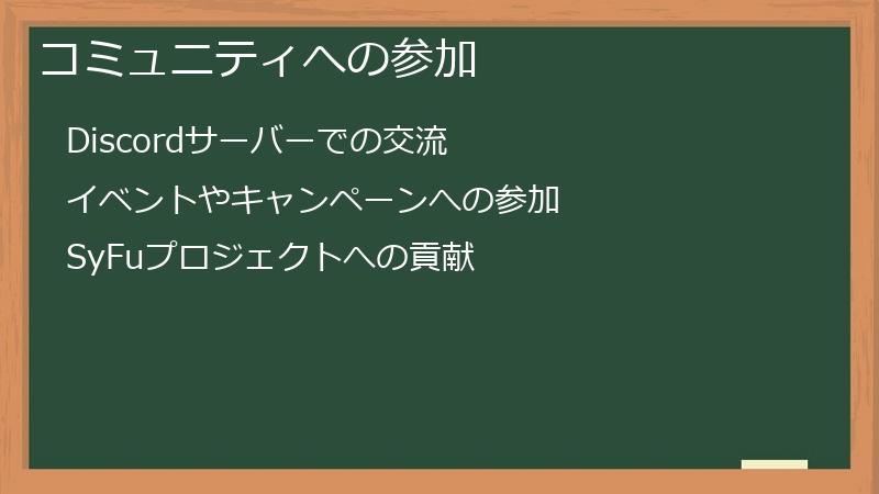 コミュニティへの参加