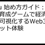 SyFu 始め方ガイド：NFT育成ゲームで経済貢献を可視化するWeb3ウォレット体験