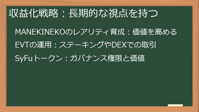 収益化戦略：長期的な視点を持つ