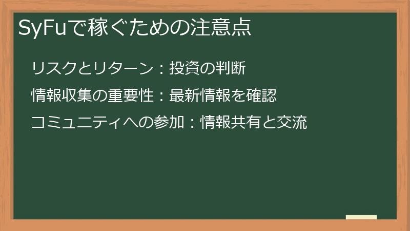 SyFuで稼ぐための注意点