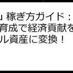 SyFu 稼ぎ方ガイド：NFT育成で経済貢献をデジタル資産に変換！