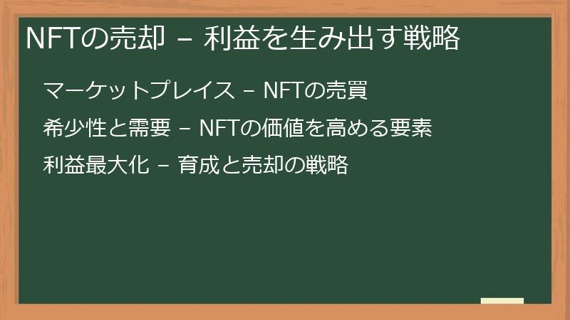 NFTの売却 – 利益を生み出す戦略