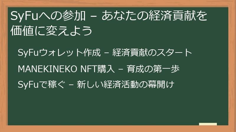 SyFuへの参加 – あなたの経済貢献を価値に変えよう