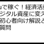 SyFuで稼ぐ！経済活動をデジタル資産に変える方法：初心者向け解説とよくある質問