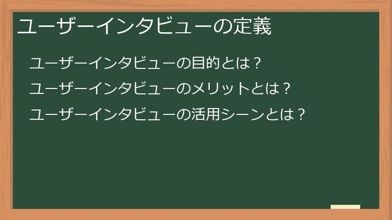 ユーザーインタビューの定義