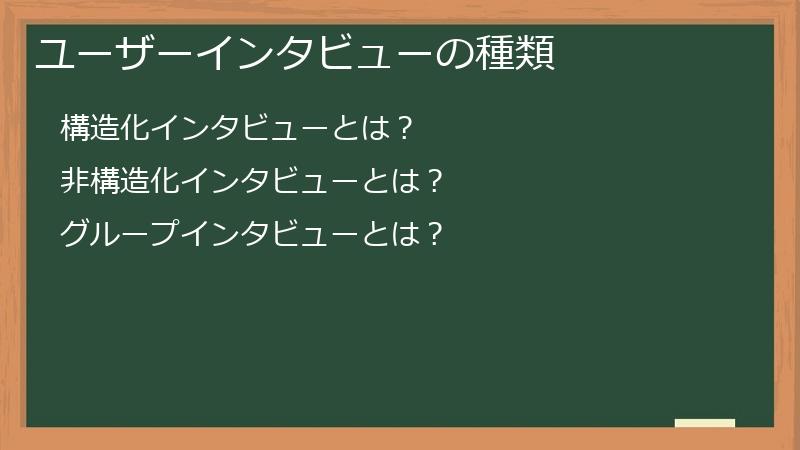 ユーザーインタビューの種類