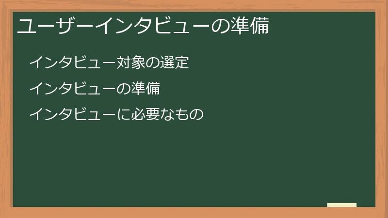 ユーザーインタビューの準備