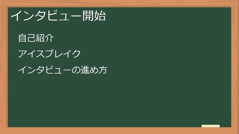 インタビュー開始