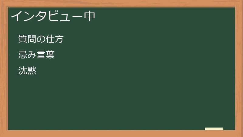 インタビュー中