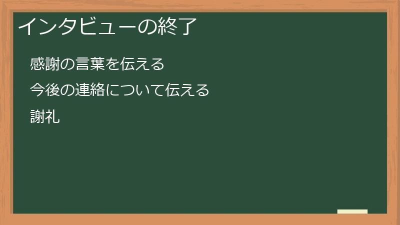 インタビューの終了