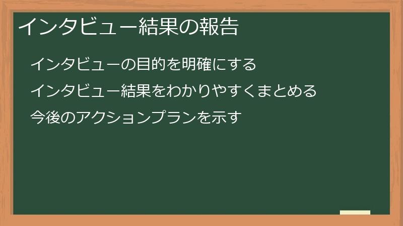インタビュー結果の報告
