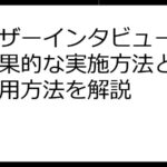 ユーザーインタビューとは？効果的な実施方法と分析、活用方法を解説