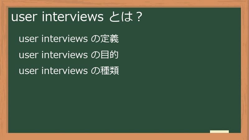 user interviews とは？