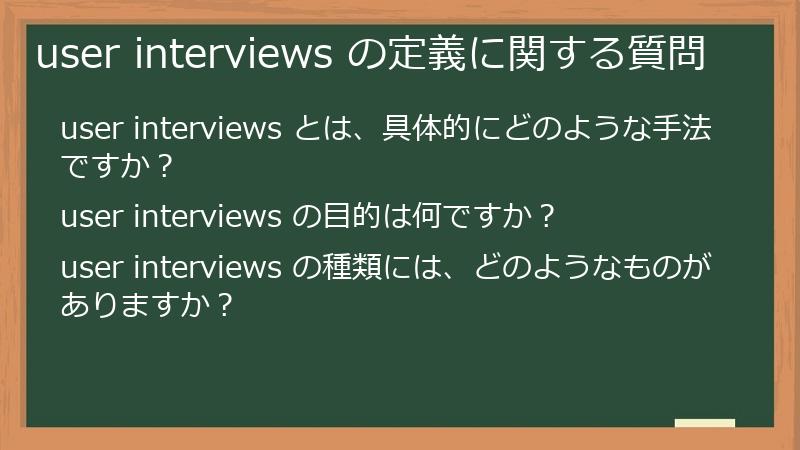 user interviews の定義に関する質問