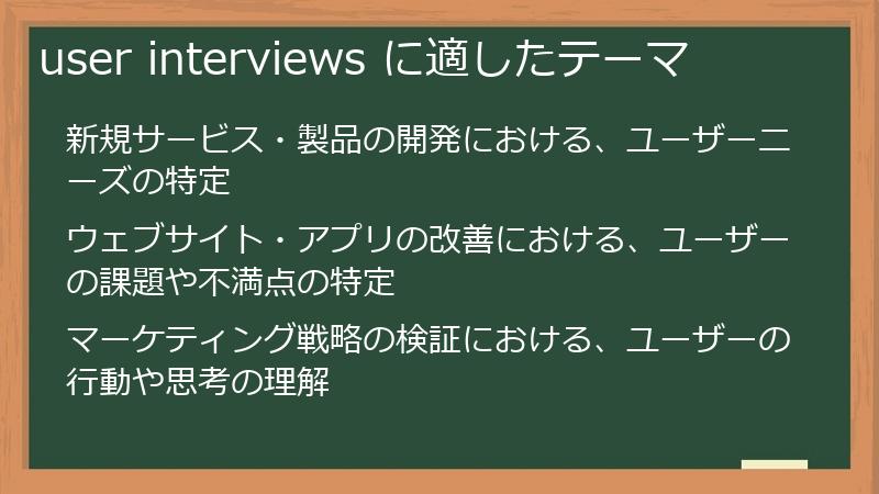 user interviews に適したテーマ