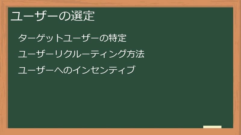 ユーザーの選定