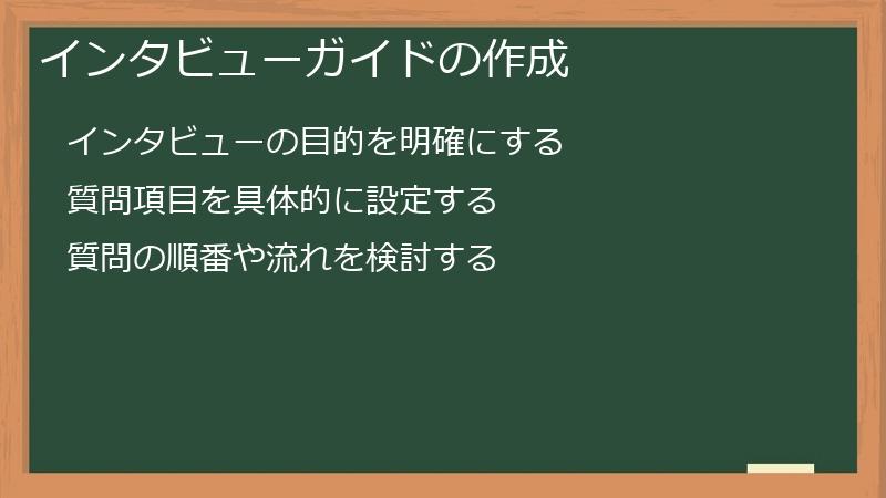 インタビューガイドの作成