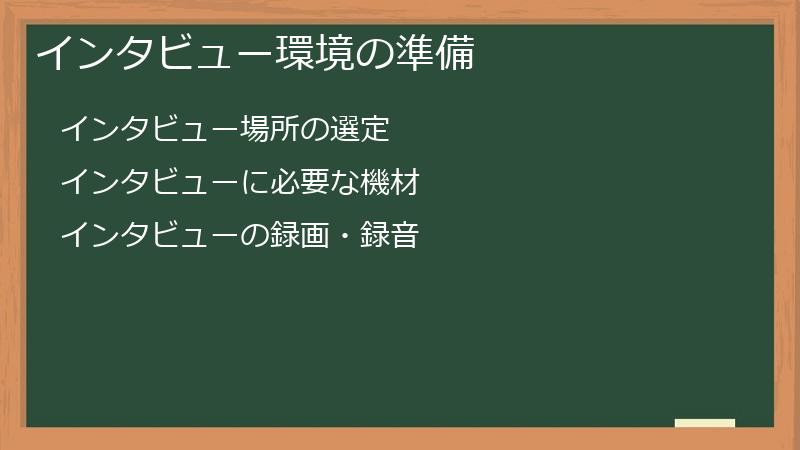 インタビュー環境の準備