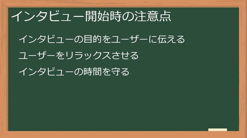 インタビュー開始時の注意点