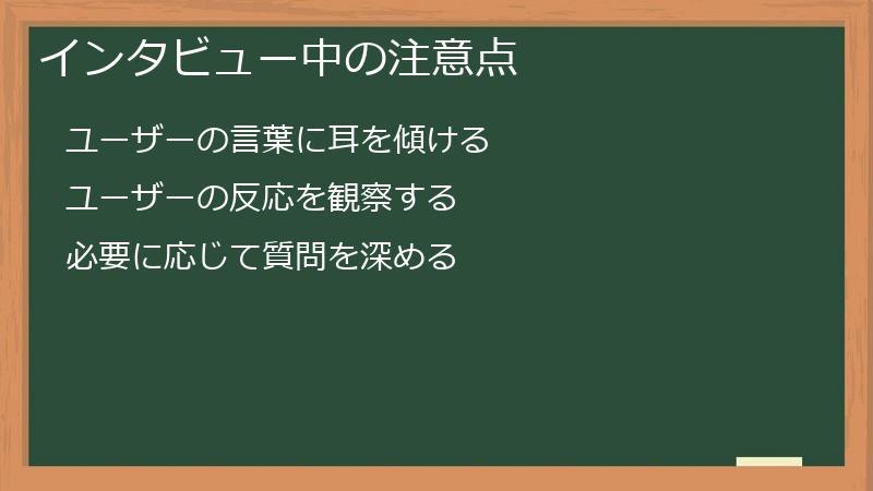 インタビュー中の注意点