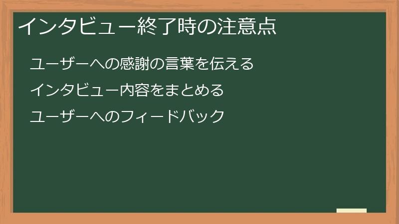 インタビュー終了時の注意点