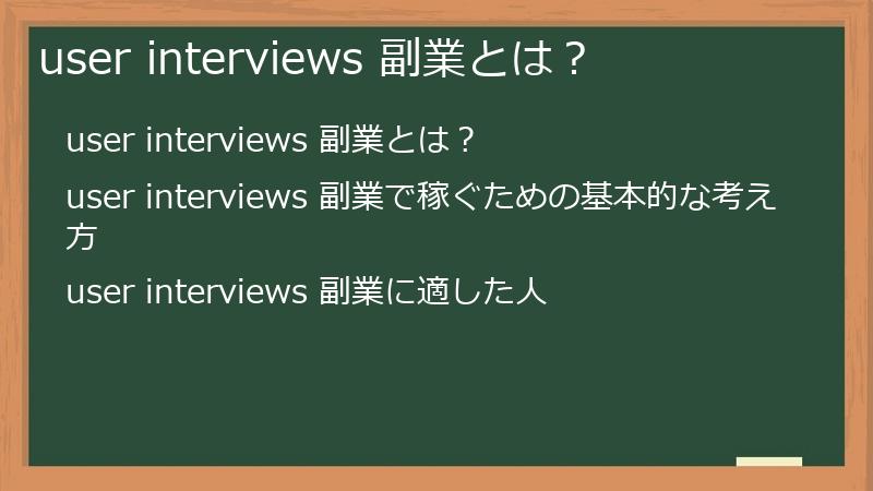 user interviews 副業とは？