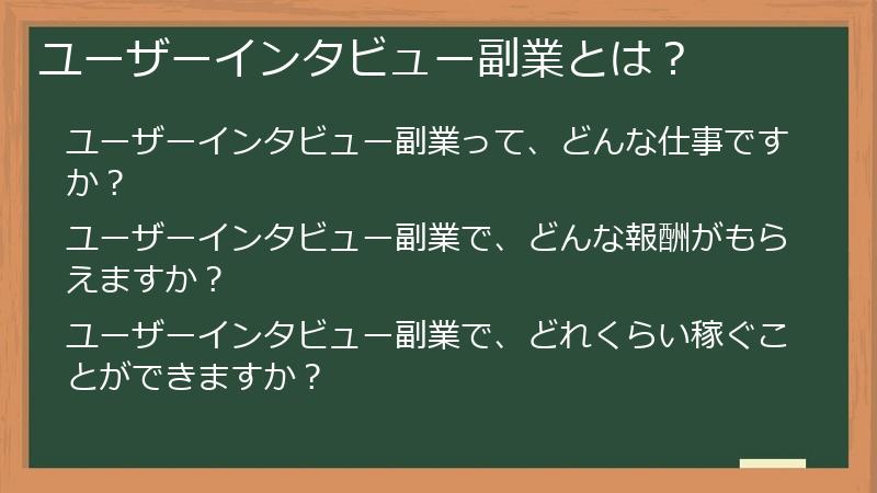 ユーザーインタビュー副業とは?