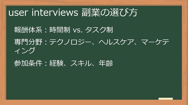 user interviews 副業の選び方