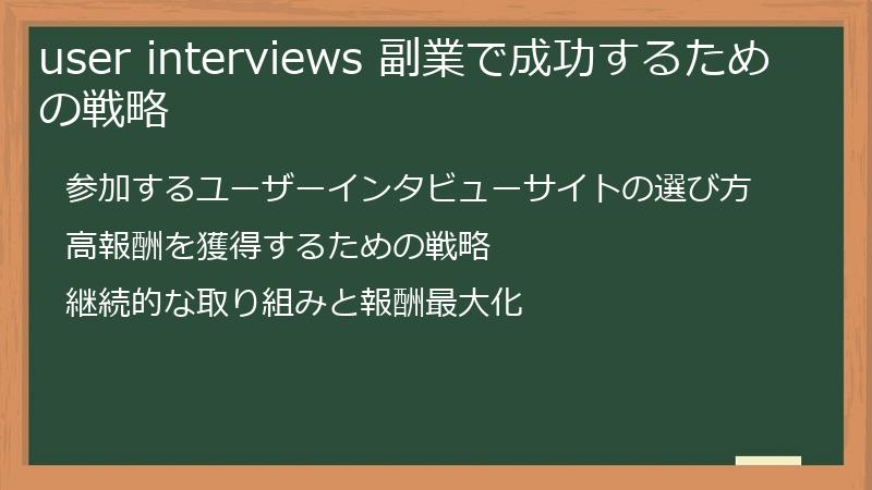 user interviews 副業で成功するための戦略