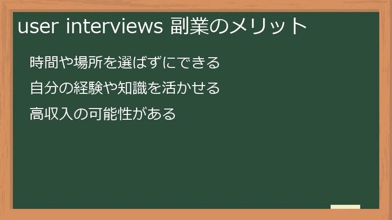 user interviews 副業のメリット