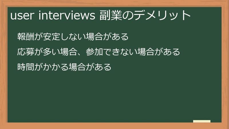 user interviews 副業のデメリット