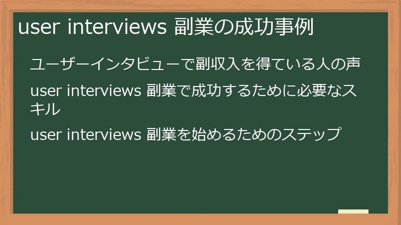 user interviews 副業の成功事例