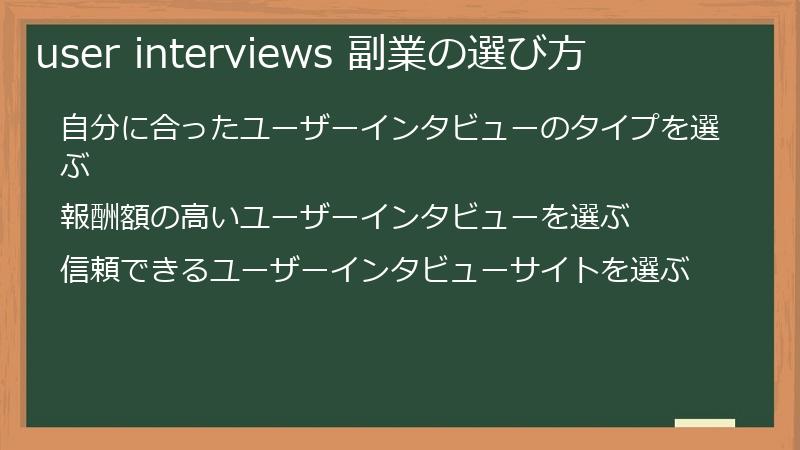 user interviews 副業の選び方