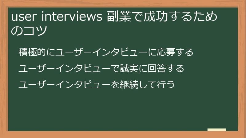 user interviews 副業で成功するためのコツ