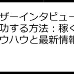 ユーザーインタビュー副業で成功する方法：稼ぐためのノウハウと最新情報