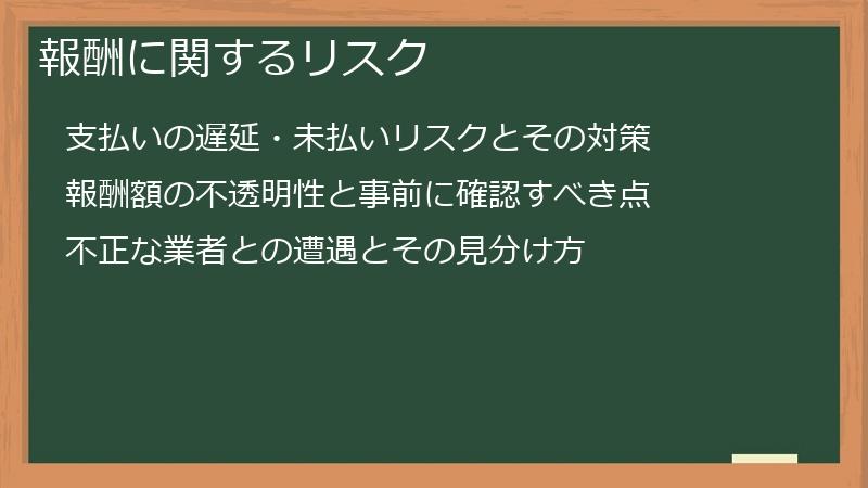 報酬に関するリスク