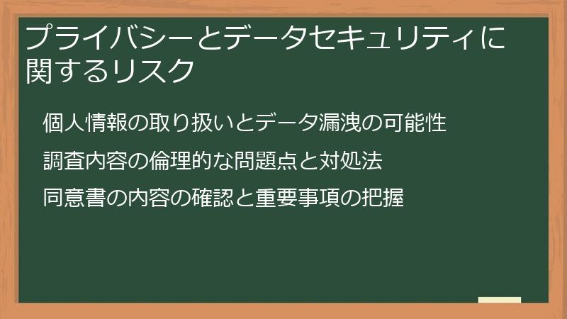 プライバシーとデータセキュリティに関するリスク