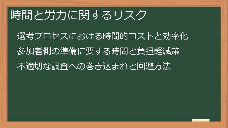 時間と労力に関するリスク