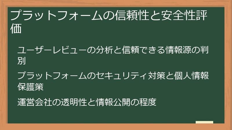 プラットフォームの信頼性と安全性評価