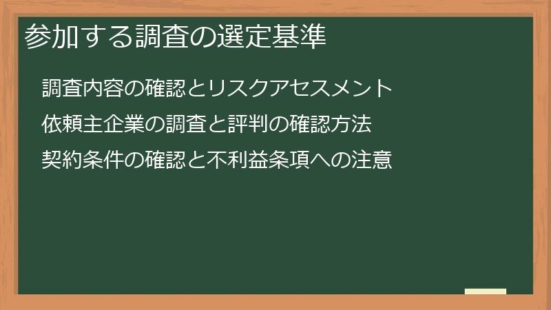 参加する調査の選定基準