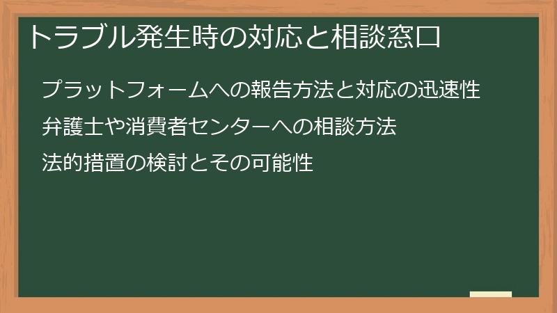 トラブル発生時の対応と相談窓口