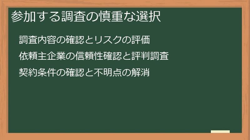 参加する調査の慎重な選択