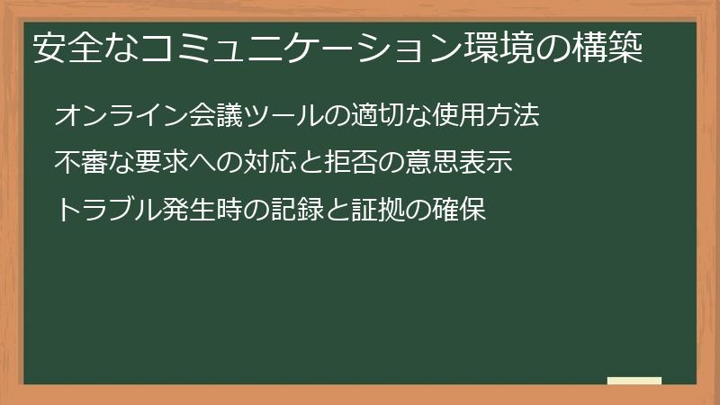 安全なコミュニケーション環境の構築