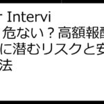 User Interviews 危ない？高額報酬の裏に潜むリスクと安全な利用法