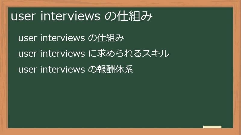 user interviews の仕組み