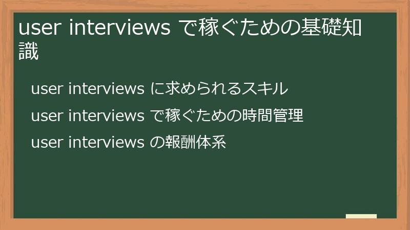 user interviews で稼ぐための基礎知識